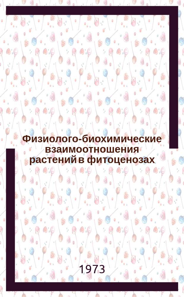 Физиолого-биохимические взаимоотношения растений в фитоценозах : Информ. бюллетень