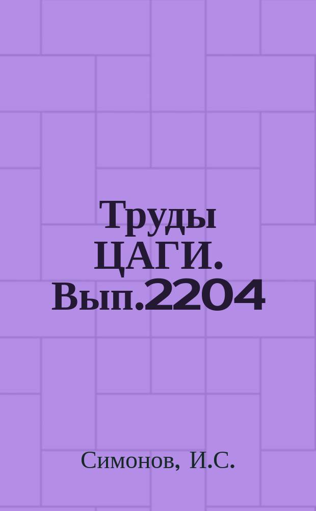 Труды ЦАГИ. Вып.2204 : Расчет нестационарных течений в каналах методом автоматического выделения разрывов