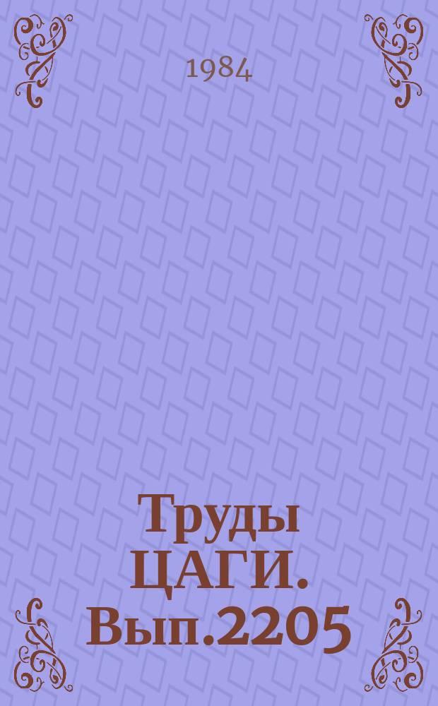 Труды ЦАГИ. Вып.2205 : Расчет коэффициентов сопротивления и аэродинамического качества дозвуковых пассажирских и транспортных самолетов. Расчетное исследование взлетно-посадочной механизации на крыловых профилях