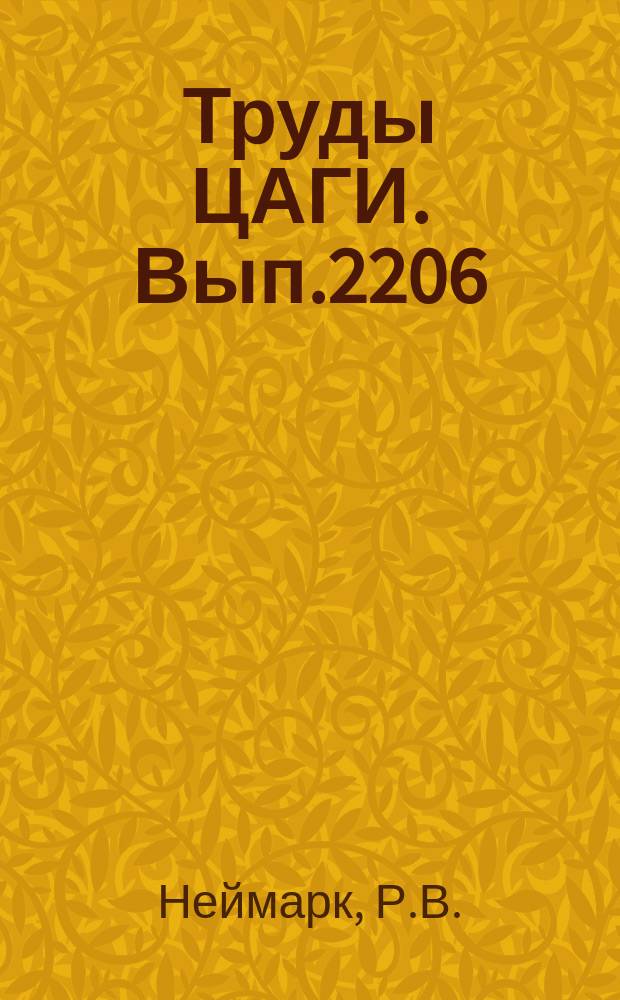 Труды ЦАГИ. Вып.2206 : Исследование струйных течений в каналах