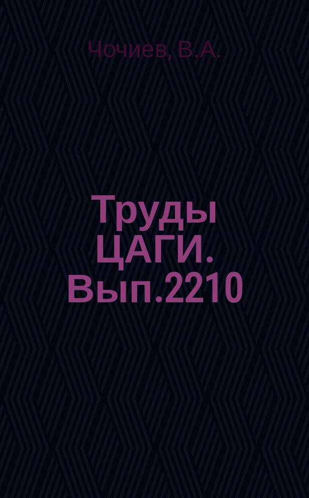 Труды ЦАГИ. Вып.2210 : Критерии управляемости самолета по крену в полете со скольжением