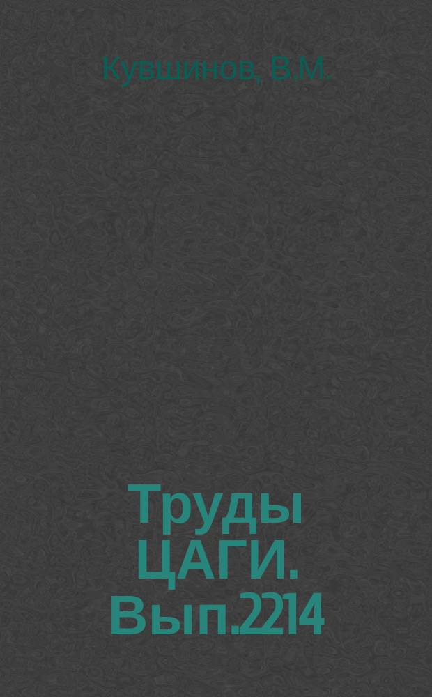 Труды ЦАГИ. Вып.2214 : Исследование автоматической системы снижения боковых перегрузок широкофюзеляжного пассажирского самолета при полете в турбулентной атмосфере