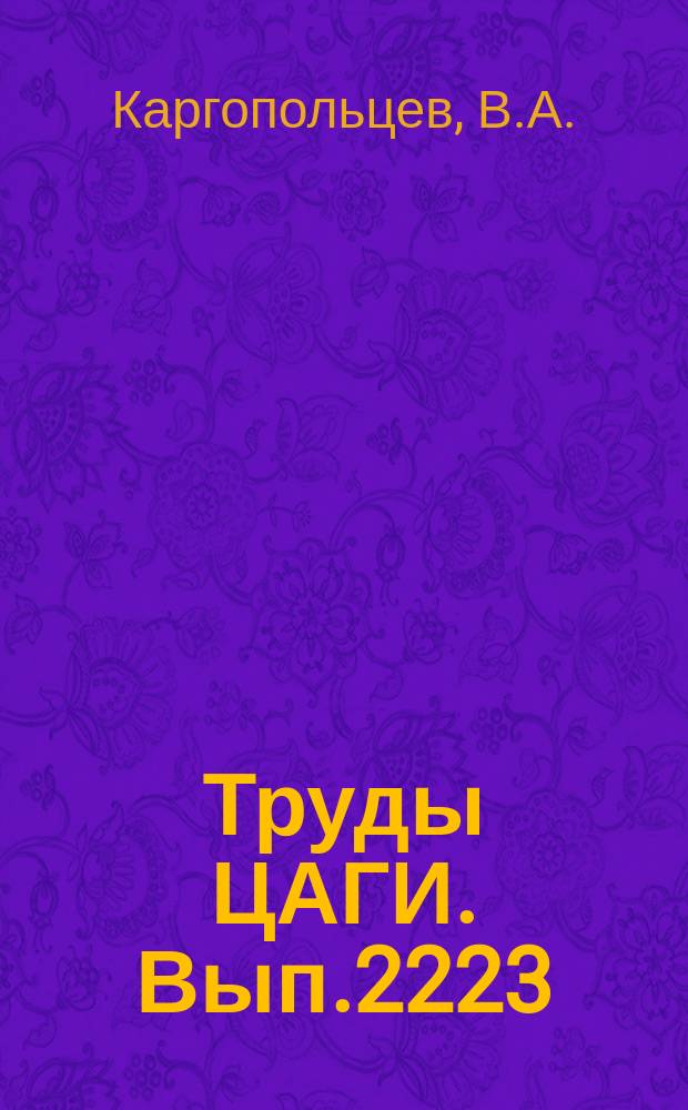 Труды ЦАГИ. Вып.2223 : Диалоговый режим работы комплексной программы формирования облика вертолета