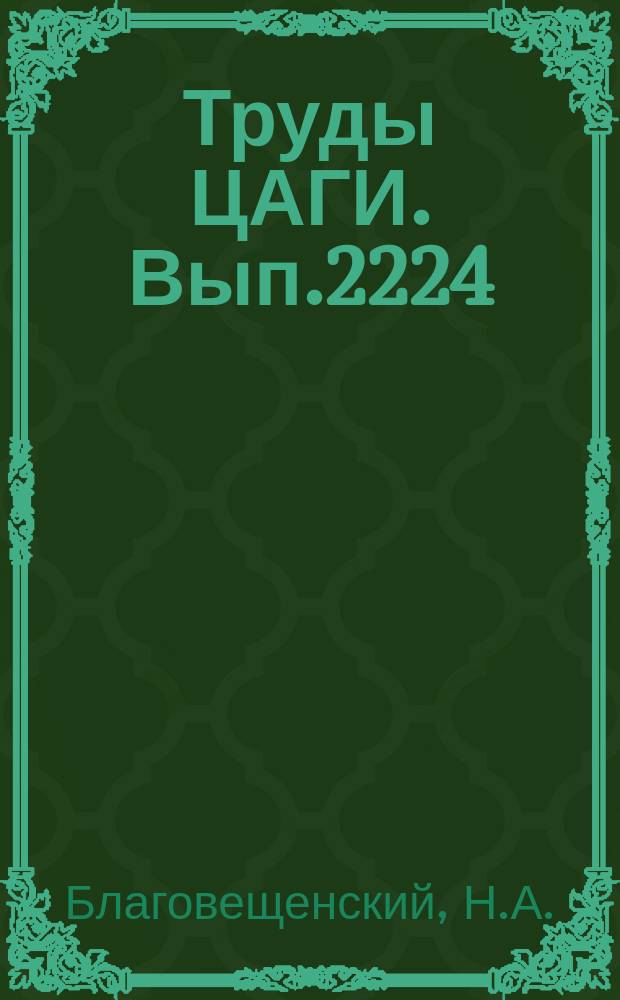 Труды ЦАГИ. Вып.2224 : Экспериментальное исследование обтекания двугранного угля и простейших конфигураций типа "треугольная пластина + коническое тело" потоком с большой сверхзвуковой скоростью. Экспериментальное исследование полей течения над верхней поверхностью схематизированных конфигураций "крыло + корпус" при М∞=8