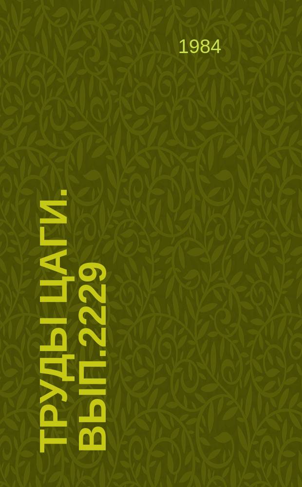 Труды ЦАГИ. Вып.2229 : Расчеты на прочность авиационных конструкций