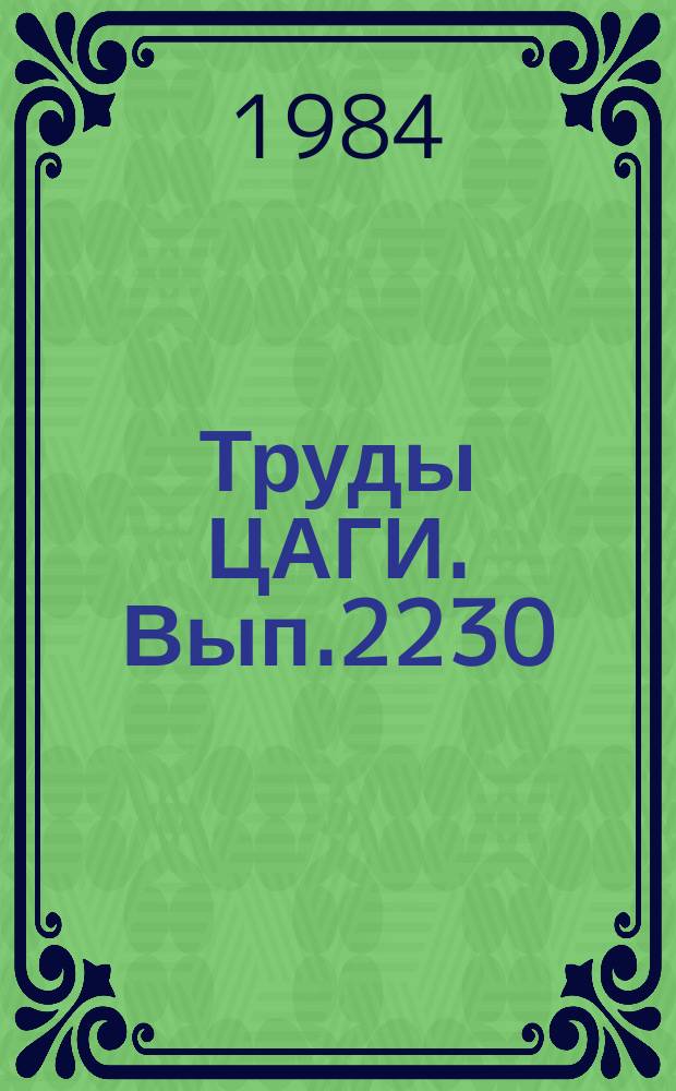Труды ЦАГИ. Вып.2230 : Гидродинамические характеристики пористых проницаемых металлокерамик