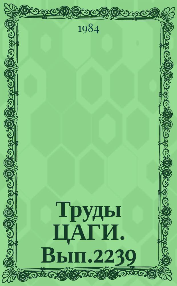 Труды ЦАГИ. Вып.2239 : Расчетные исследования влияния геометрических параметров на аэродинамические характеристики крыльев прямой и обратной стреловидности при малых скоростях. О волновом сопротивлении компоновок с крылом обратной стреловидности