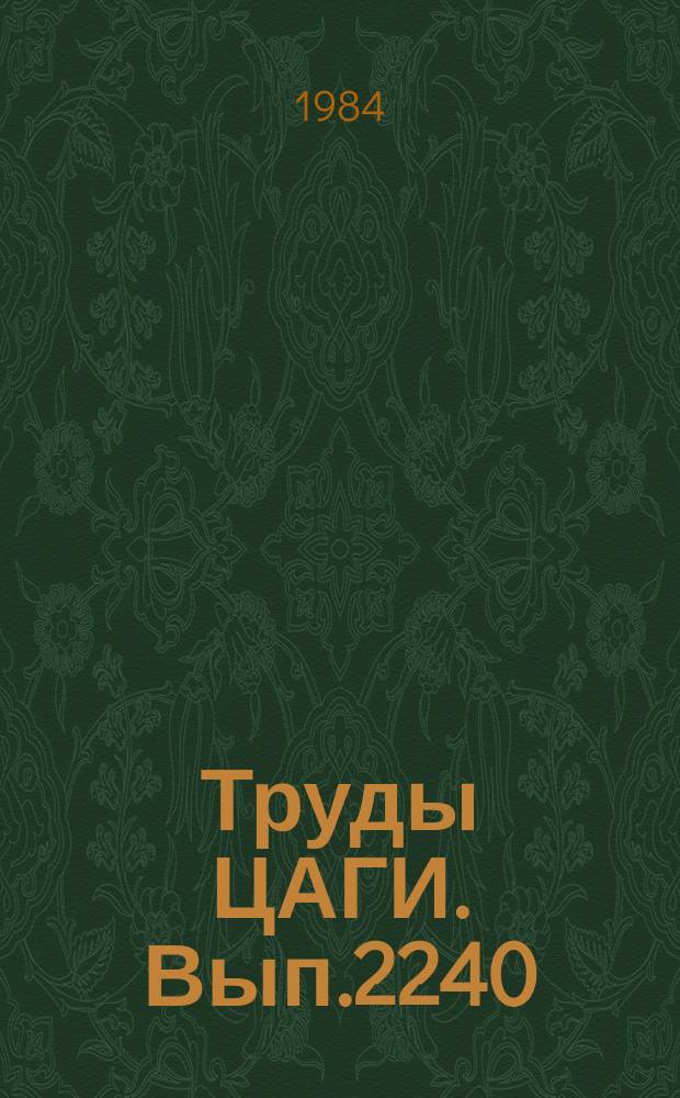Труды ЦАГИ. Вып.2240 : Расчетные исследования по влиянию компоновки самолета и режима его полета на звуковой удар. О влиянии приземного слоя атмосферы на звуковой удар
