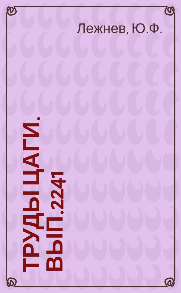 Труды ЦАГИ. Вып.2241 : Расчет эффективности и аэродинамических характеристик органов управления летательных аппаратов при малых углах их отклонения и малых углах атаки на сверхзвуковых скоростях. Определение аэродинамических характеристик комбинации тонкого корпуса с крылом малого удлинения в поле течения комбинации "крыло-фюзеляж" при сверхзвуковых скоростях полета