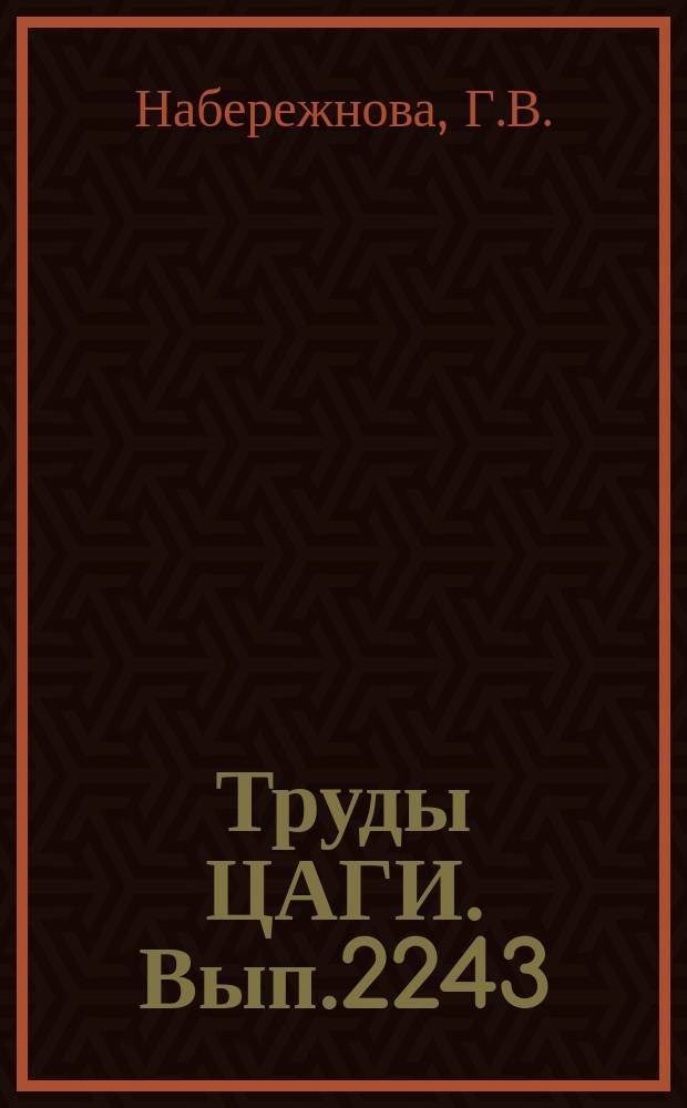 Труды ЦАГИ. Вып.2243 : Численное исследование течения при неустойчивом взаимодействии сверхзвуковой струи с полостью. Осесимметричное взаимодействие сверхзвуковой расширяющейся струи с полостью