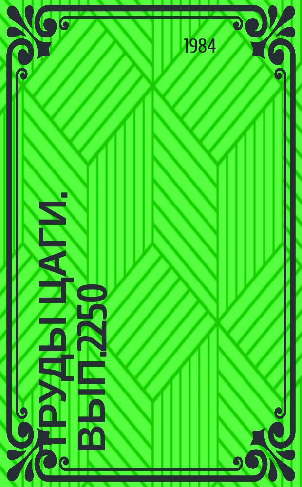 Труды ЦАГИ. Вып.2250 : Устойчивость движения летательного аппарата самолетной схемы с учетом колебаний жидкого наполнителя. Характеристики колебаний жидкости в полостях летательного аппарата при произвольной ориентации вектора перегрузки