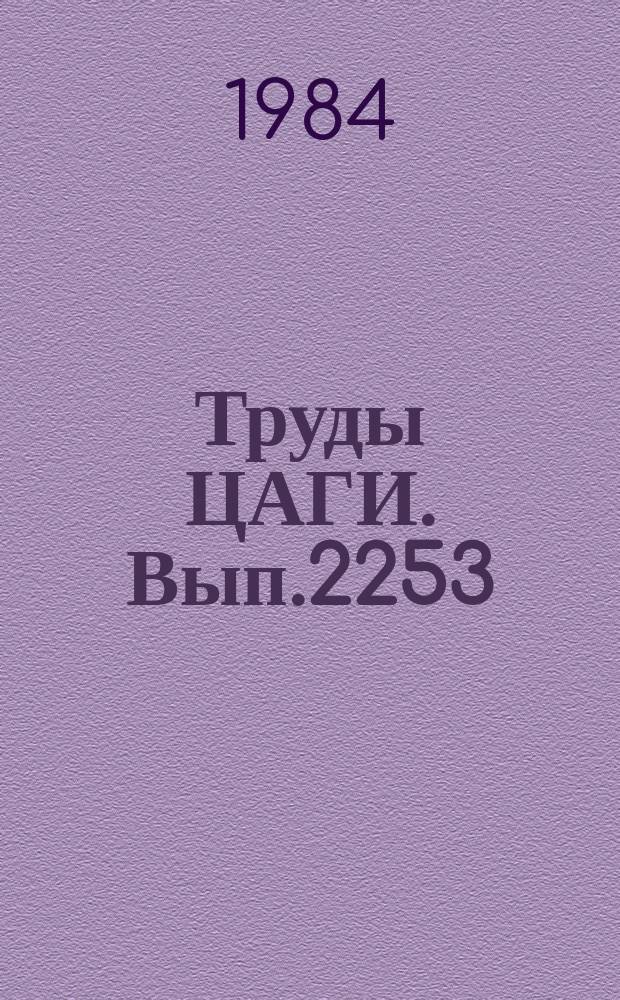 Труды ЦАГИ. Вып.2253 : Обтекание профилей (c̅max=16÷13%) на стреловидных крыльях X=20°÷35° при больших дозвуковых скоростях потока. Особенности аэродинамики модели самолета с крылом обратной стреловидности в диапазоне числе М=0,15÷1,8