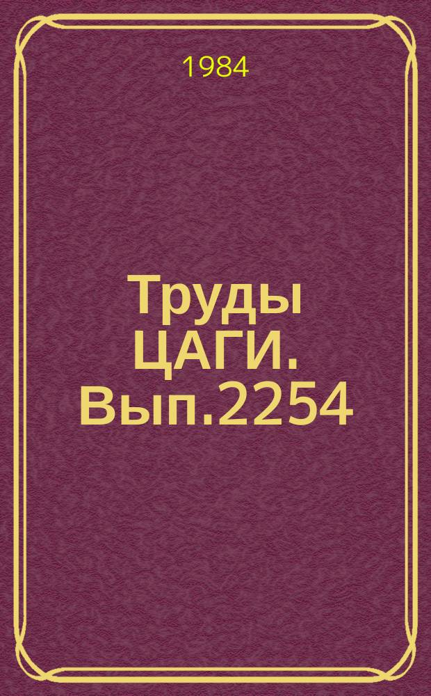 Труды ЦАГИ. Вып.2254 : Эффективность концевых аэродинамических поверхностей на крыле перспективного транспортного самолета. Расчет трансзвукового безотрывного обтекания профиля с учетом вязкости