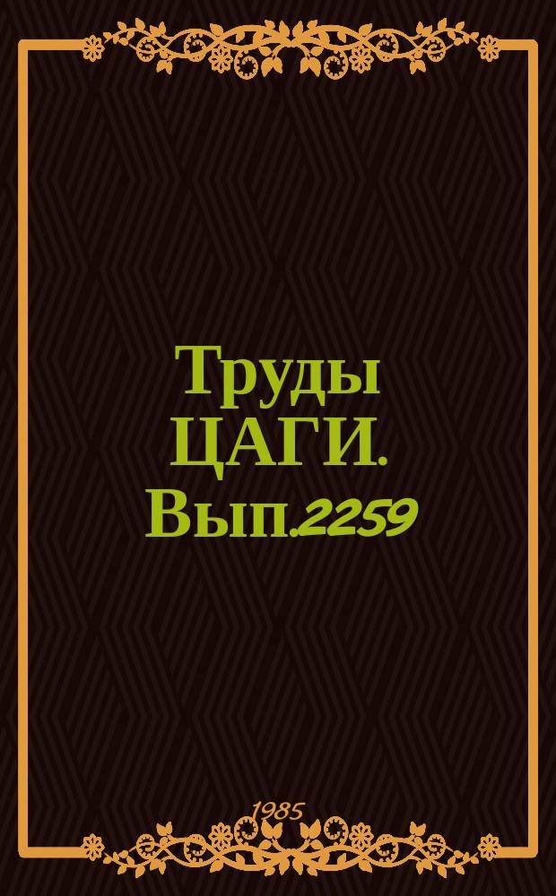 Труды ЦАГИ. Вып.2259 : Динамика электрогидравлической системы загрузки рычагов управления летательных аппаратов