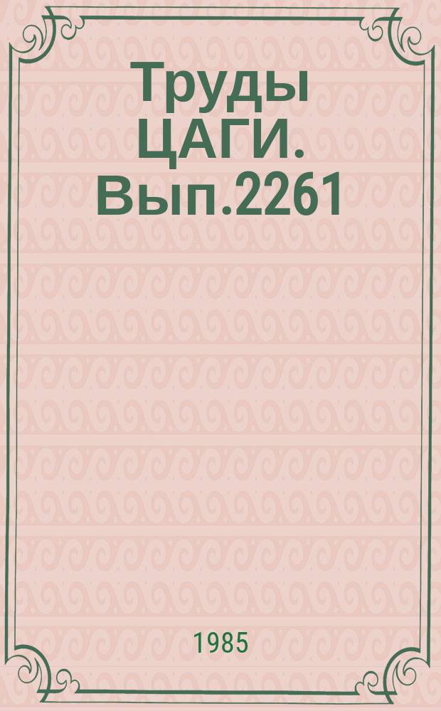 Труды ЦАГИ. Вып.2261 : Вопросы математического обеспечения обработки данных тензометрии при прочностных испытаниях
