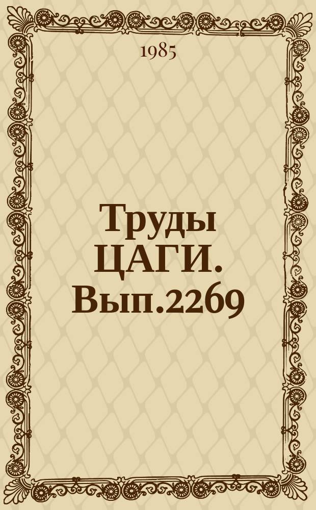 Труды ЦАГИ. Вып.2269 : Динамика разреженного газа и молекулярная газовая динамики