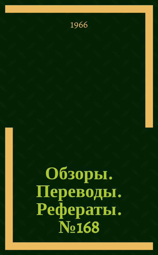 Обзоры. Переводы. Рефераты. №168 : Управление космическими летательными аппаратами