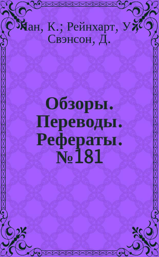 Обзоры. Переводы. Рефераты. №181 : Динамическое моделирование сверхзвукового воздухозаборника и двигателя. Исследования поля течения перед воздухосборниками сверхзвукового транспортного самолета