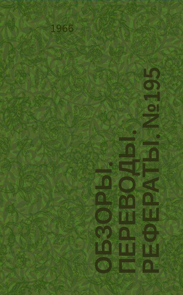Обзоры. Переводы. Рефераты. №195 : Методика измерения в аэродинамической трубе передаточных функций для анализа нагрузок от порывов ветра