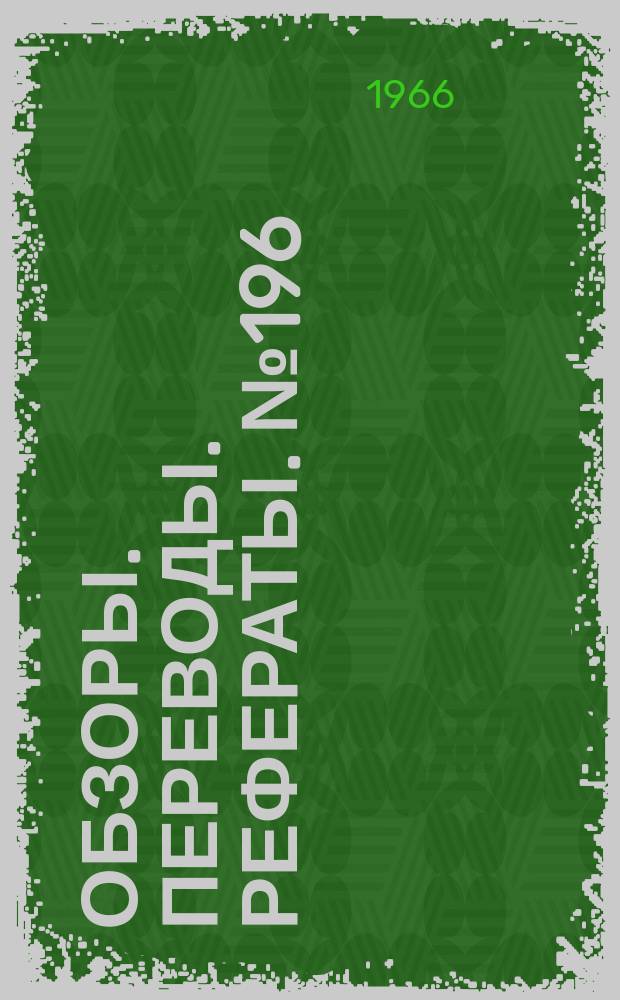 Обзоры. Переводы. Рефераты. №196 : Влияние шероховатости, затупления носовой части и угла атаки на переход ламинарного пограничного слоя в турбулентный при гиперзвуковых скоростях
