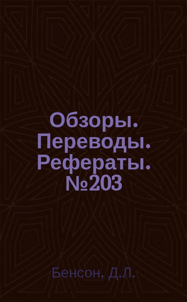 Обзоры. Переводы. Рефераты. №203 : Влияние затупления передней кромки обечайки и носовой части центрального тела и толщины вытеснения пограничного слоя на поле скоростей в гиперзвуковом воздухозаборнике