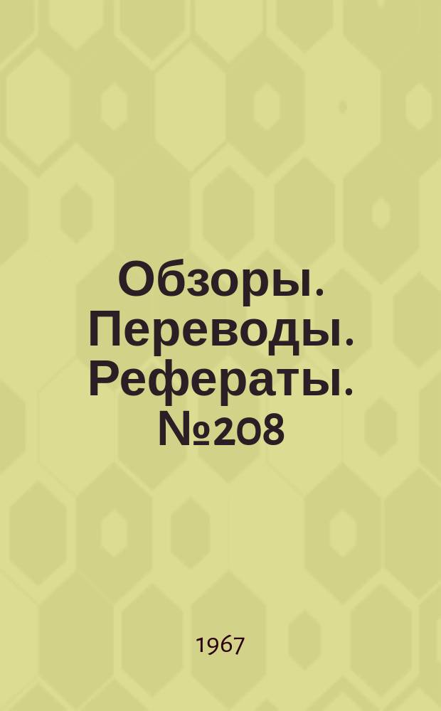 Обзоры. Переводы. Рефераты. №208 : Аппараты на воздушной подушке