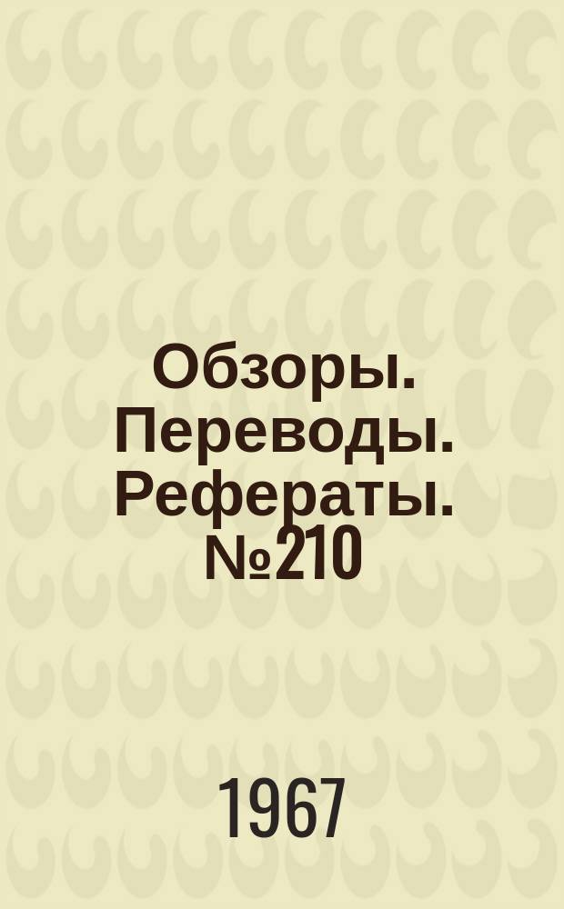 Обзоры. Переводы. Рефераты. №210 : Управление полетом самолетов на малых высотах