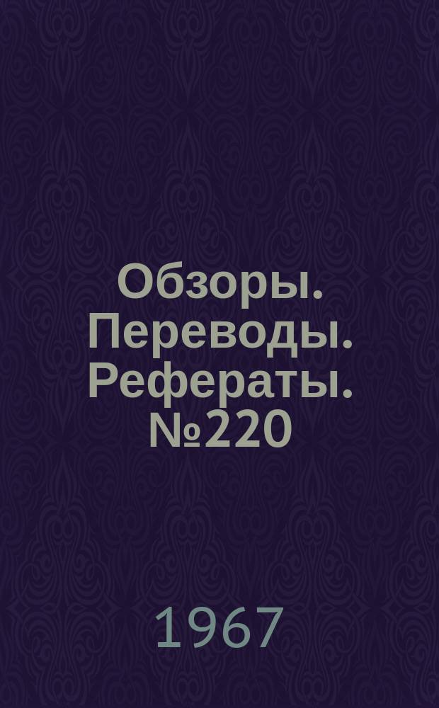 Обзоры. Переводы. Рефераты. №220 : Влияние и месторасположения пространственной шероховатости на переход ламинарного пограничного слоя в турбулентный