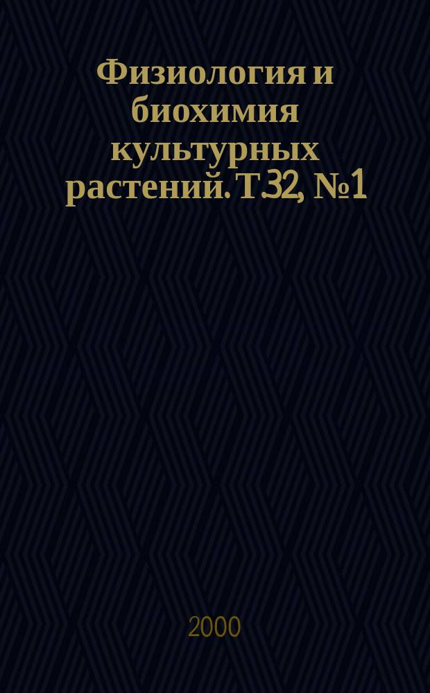 Физиология и биохимия культурных растений. Т.32, №1(183)