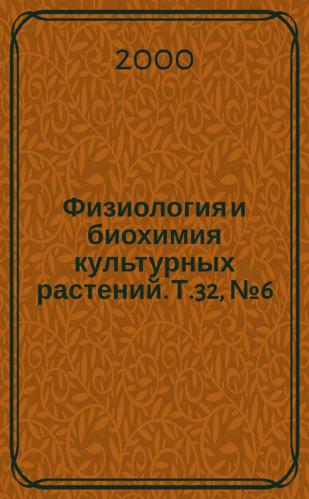 Физиология и биохимия культурных растений. Т.32, №6(188)