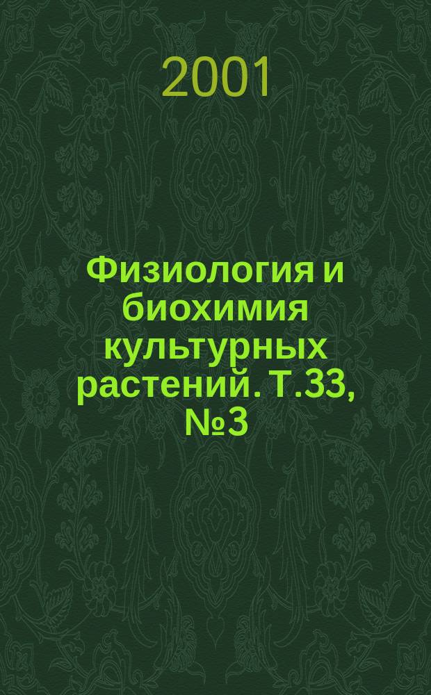 Физиология и биохимия культурных растений. Т.33, №3(191)
