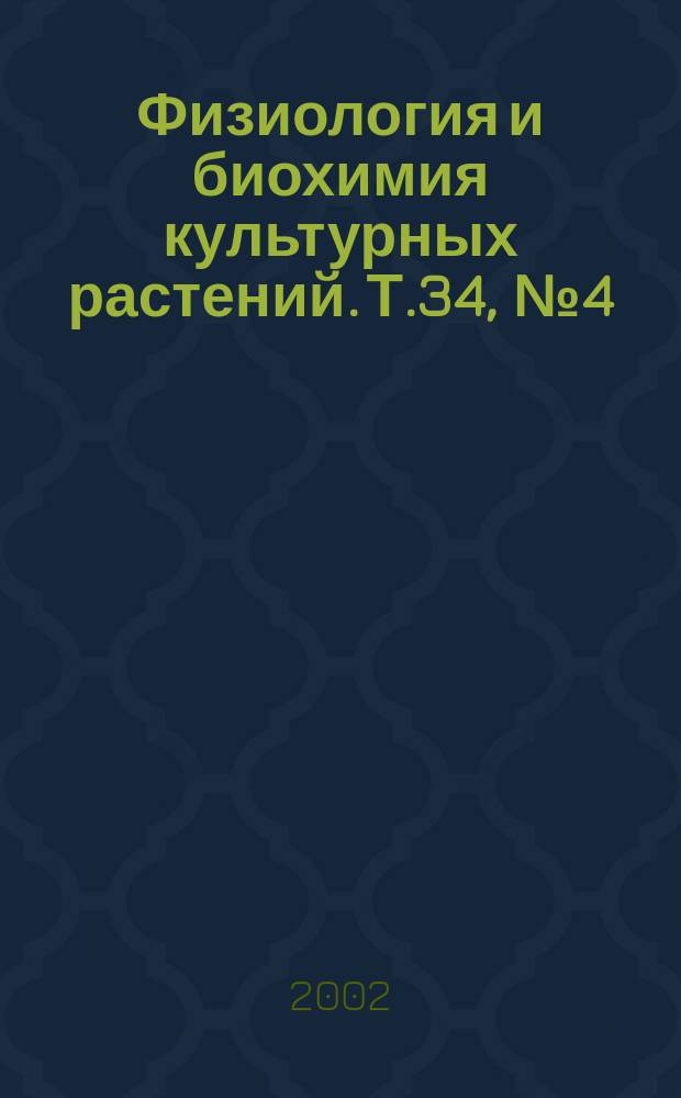 Физиология и биохимия культурных растений. Т.34, №4(198)