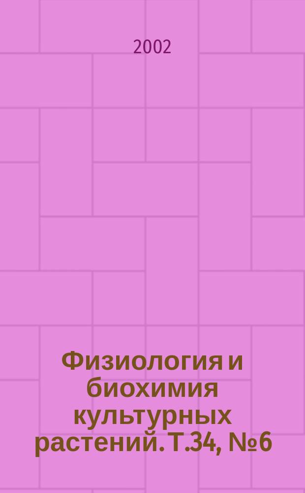 Физиология и биохимия культурных растений. Т.34, №6(200)