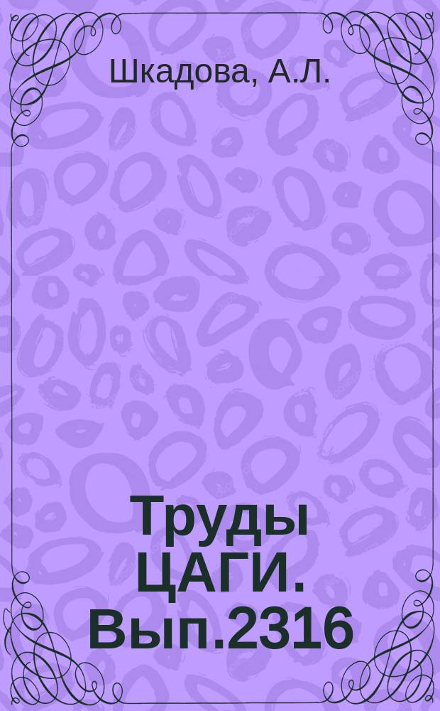 Труды ЦАГИ. Вып.2316 : Применение линейной теории для оценки влияния стенок прямоугольной рабочей части аэрогидродинамической трубы на распределение давления на поверхности стреловидного отсека