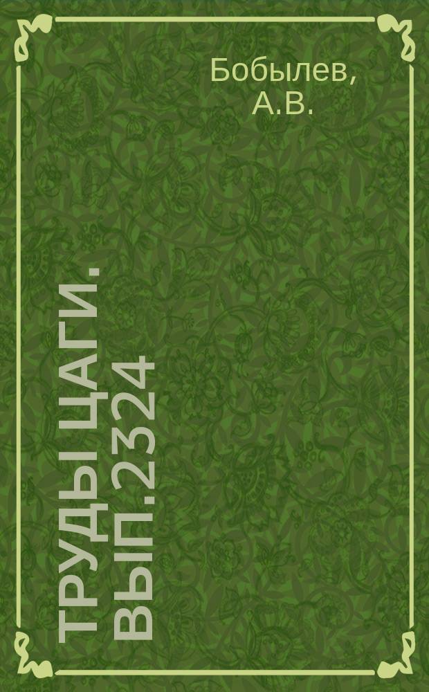 Труды ЦАГИ. Вып.2324 : Устойчивость продольного движения самолета по взлетно-посадочной полосе с поднятым носовым колесом. Оценка допустимых по условиям пробега боковых ошибок приземления неманевренного самолета