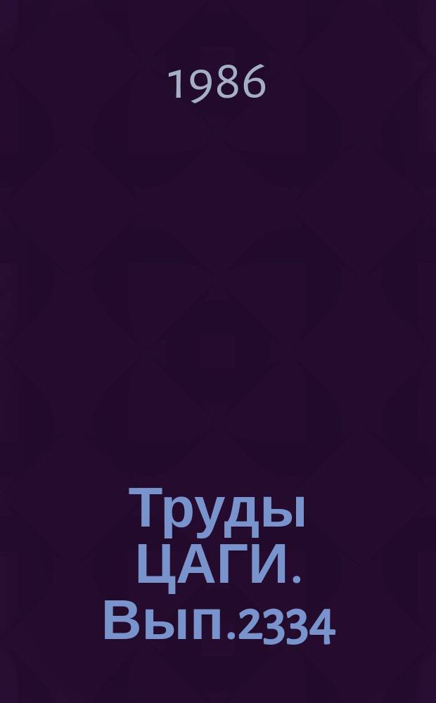 Труды ЦАГИ. Вып.2334 : О влиянии соединения пары тел на распределение давления и теплового потока по поверхности заднего тела при сверхзвуковом обтекании. Расчет взаимодействия крыла со струями при внешнем обдуве