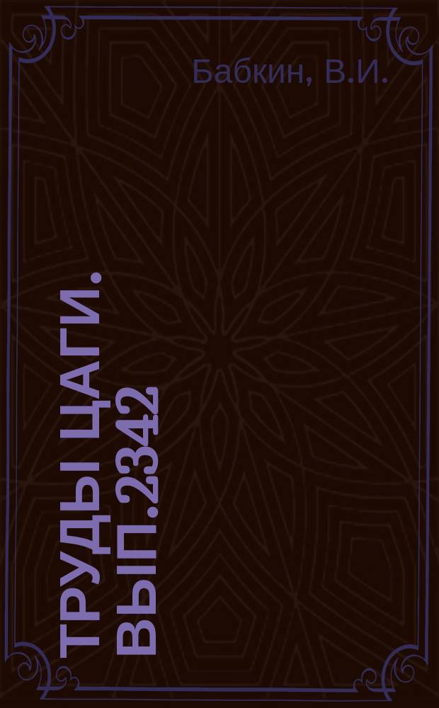 Труды ЦАГИ. Вып.2342 : Исследование влияния стенок трубы на поля давления при испытаниях модели отсека крыла и винтового прибора. Метод и программа расчета аэродинамических характеристик произвольно деформированной тонкой несущей поверхности с выдувом струй из задних кромок крыла при дозвуковых скоростях