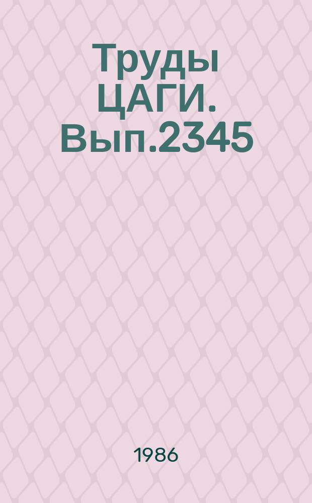 Труды ЦАГИ. Вып.2345 : Исследование аэродинамических характеристик модели преобразуемого летательного аппарата с бипланными крыльями изменяемой стреловидности. Влияние малых углов отклонения закрылка на аэродинамические характеристики крылового профиля в околозвуковом диапазоне чисел Маха