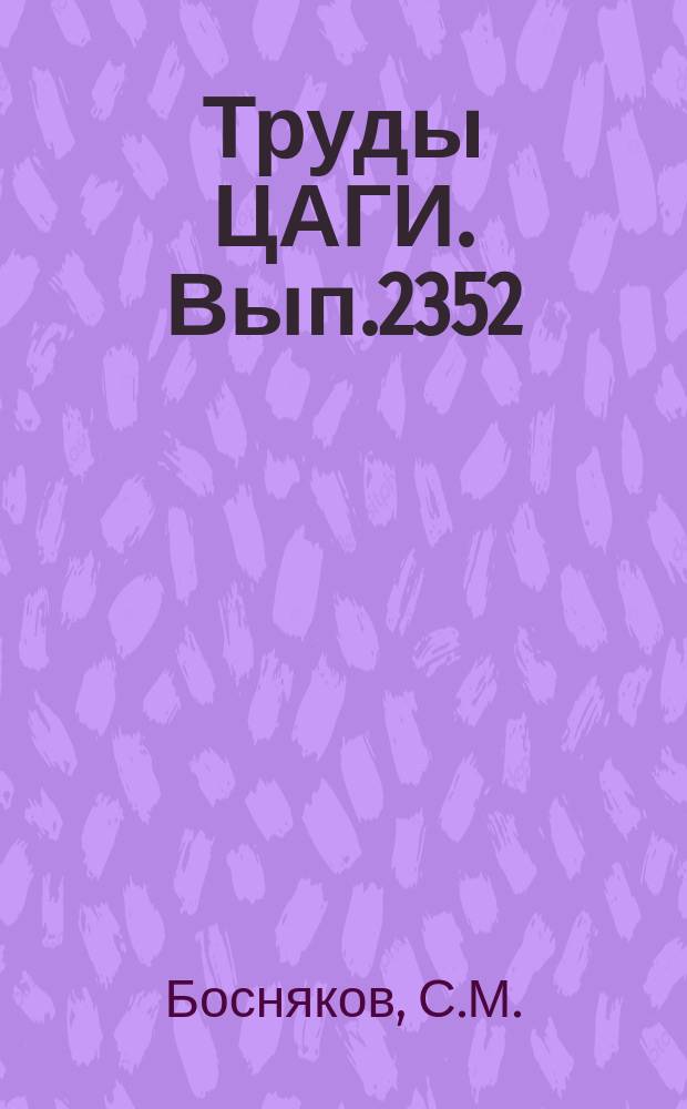 Труды ЦАГИ. Вып.2352 : Сверхзвуковое обтекание клина трапецевидной формы в плане