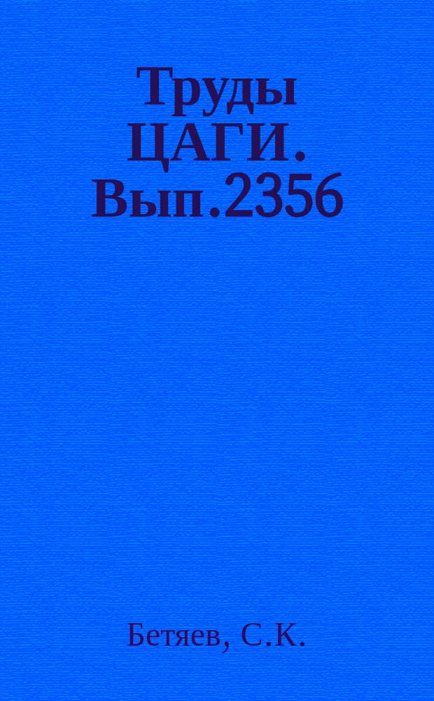 Труды ЦАГИ. Вып.2356 : Обтекание целевых границ