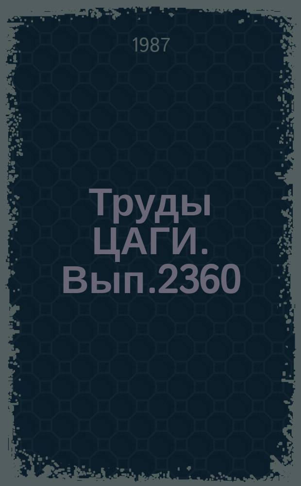 Труды ЦАГИ. Вып.2360 : Аппроксимация функции одной переменной непрерывной ломаной линией с использованием метода наименьших квадратов