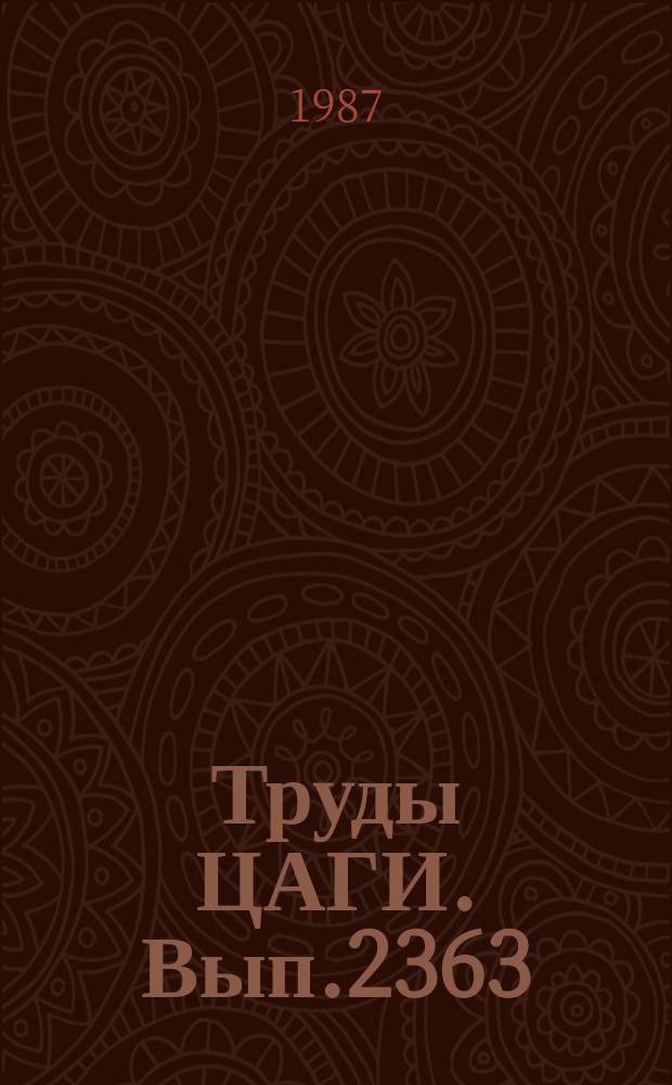 Труды ЦАГИ. Вып.2363 : О расчетных условиях прочности для конструкций самолетов