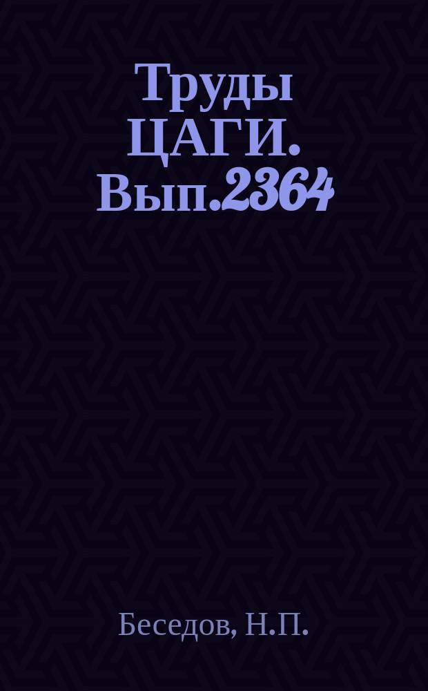 Труды ЦАГИ. Вып.2364 : Входное устройство с воздухоочистителем для ТВД самолета АН-3