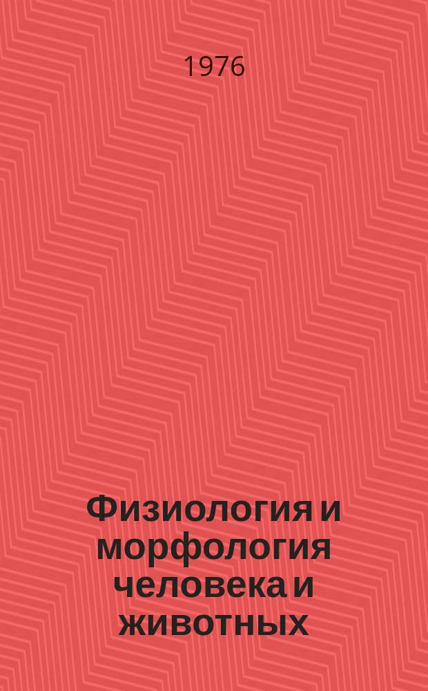 Физиология и морфология человека и животных (Кровь. Лимфа) : Библиогр. указ