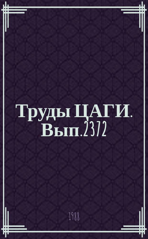 Труды ЦАГИ. Вып.2372 : О влиянии сил вязкости на закритические и докритические режимы взаимодействия течения в пограничном слое с гиперзвуковым потоком