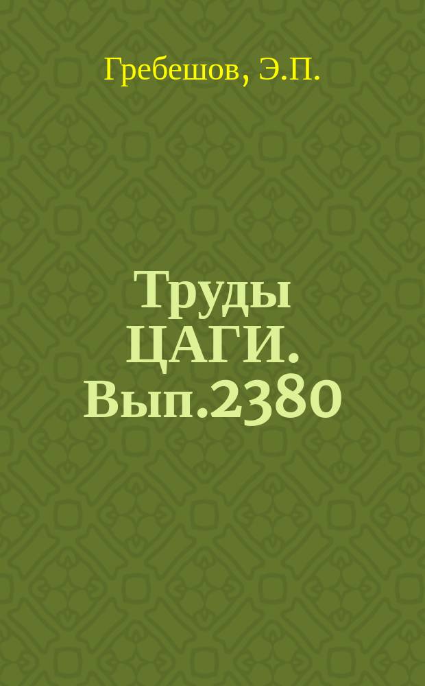 Труды ЦАГИ. Вып.2380 : Некоторые вопросы гидродинамики движителя типа "колеблющееся крыло"