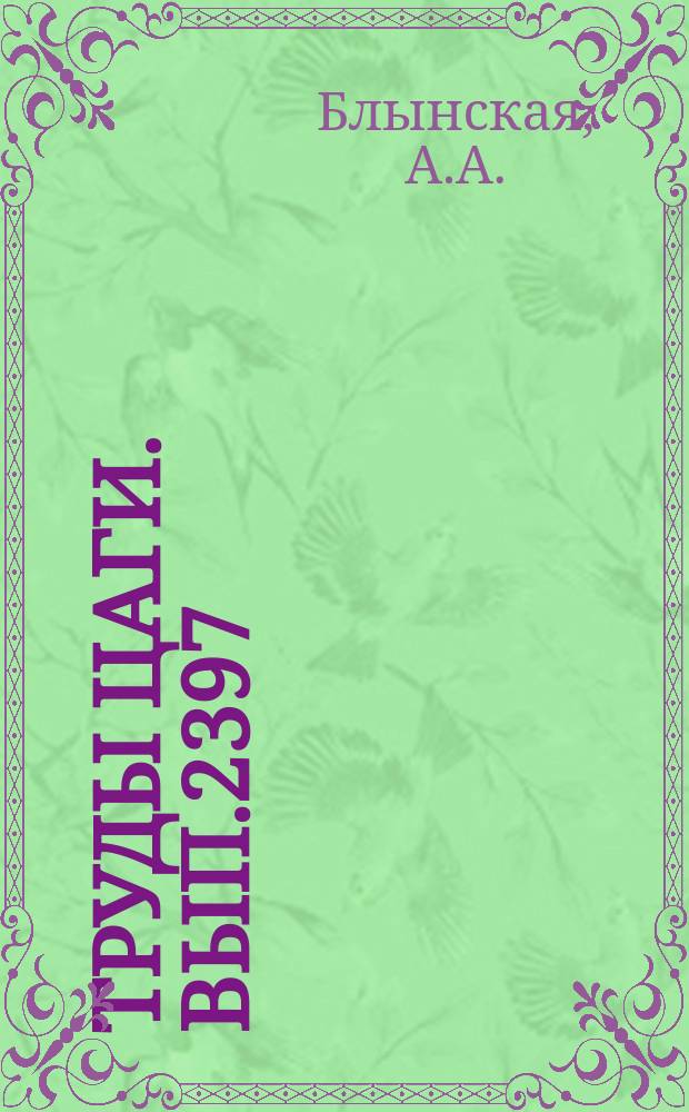 Труды ЦАГИ. Вып.2397 : Решение задачи трансзвукового обтекания профиля в аэродинамической трубе со стенками произвольной формы и с перфорированными стенками. Влияние длины перфорированной рабочей части аэродинамической трубы на ее индукцию при трансзвуковых скоростях