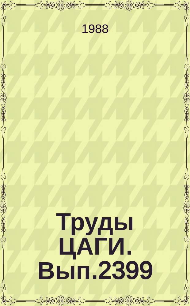Труды ЦАГИ. Вып.2399 : Обтекание пластины идеальной несжимаемой жидкостью в присутствии вихрестока. Расчет обтекания систем двух профилей трансзвуковым потоком идеального газа
