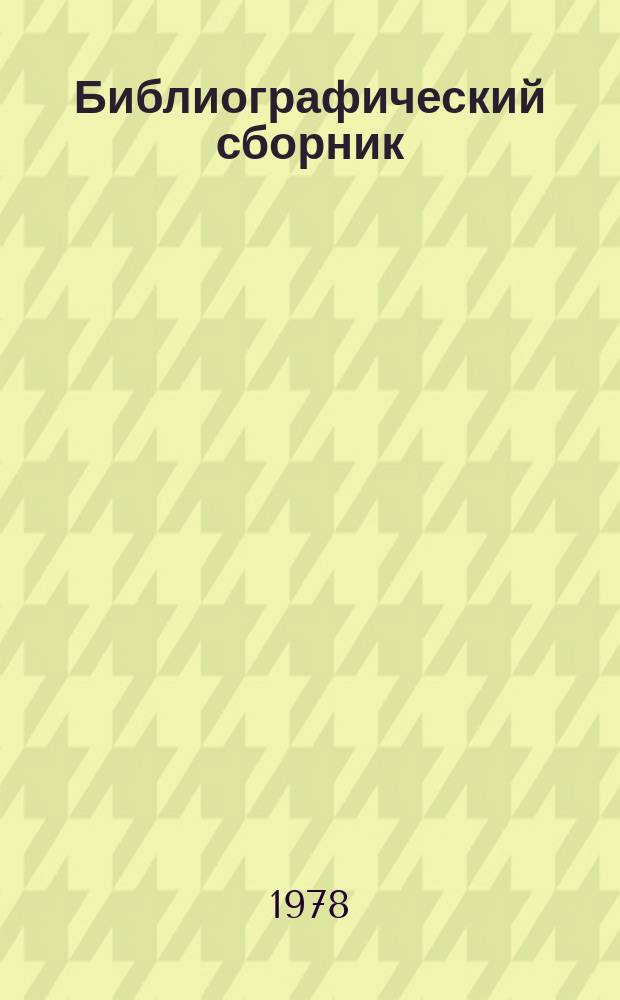 Библиографический сборник : Отеч. и иностр. лит. по материалам "Информ. о новой техн. лит." ОНТИ и библиогр. Всесоюз. о-ва "Знание". №1 : за 1977 (частично 1976) гг.