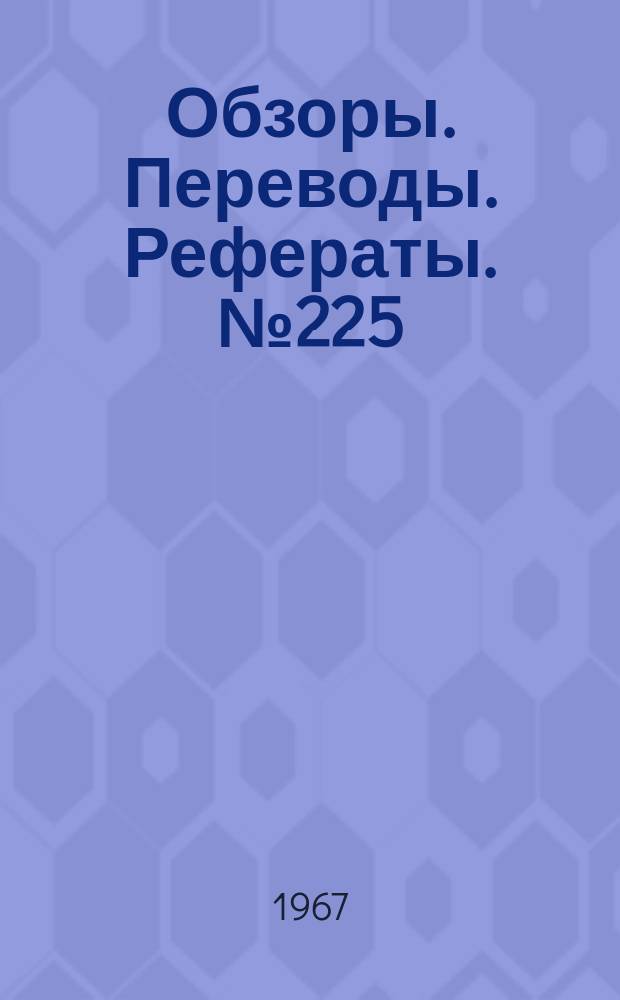 Обзоры. Переводы. Рефераты. №225 : Экспериментальные аэродинамические исследования вертикально взлетающих самолетов